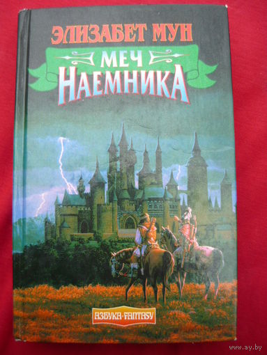 Элизабет Мун Меч наемника // Серия: Азбука-fantasy (Зарубежная фэнтези)