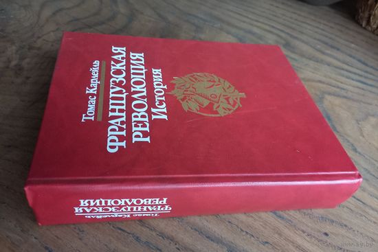 "Французская революция. История" Т. Карлейль.