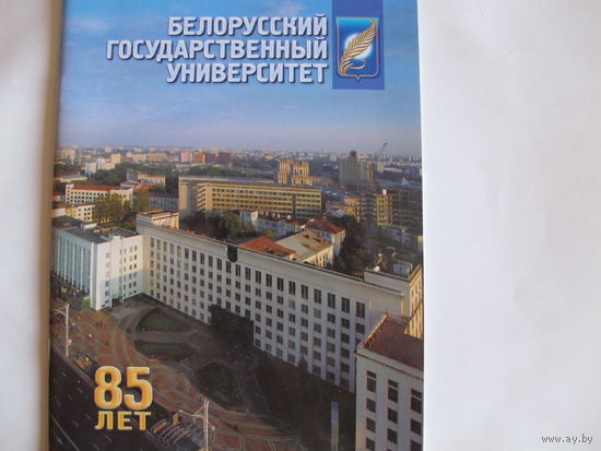 Красочный буклет к 85-летию БГУ