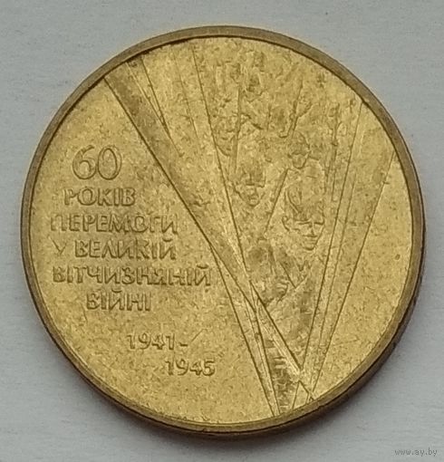 Украина 1 гривна 2005 г. 60 лет победы в Великой Отечественной Войне