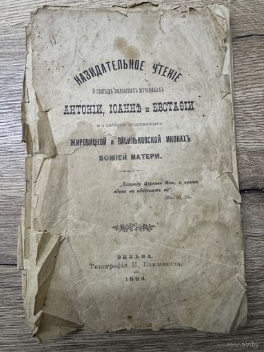 О виленских мучениках и о жировицкой и васильковской иконах.вильна 1894г.