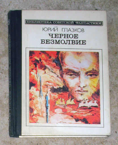 Юрий Глазков Чёрное безмолвие.