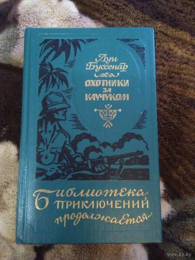 Охотники за каучуком