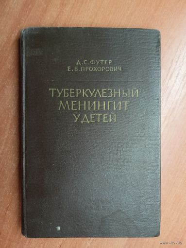 Давид Футер, Ермолай Прохорович "Туберкулезный мененгит у детей"