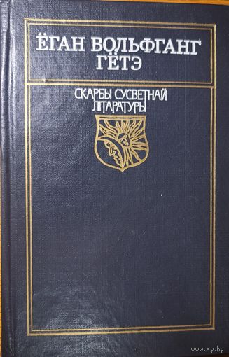 Ёган Вольфганг Гётэ Фаўст мастак Кашкурэвіч