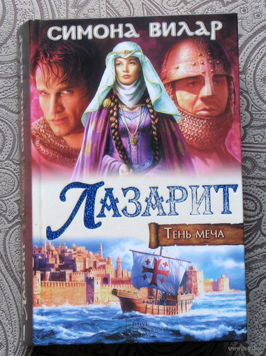 Симона Вилар Лазарит. Тень меча.