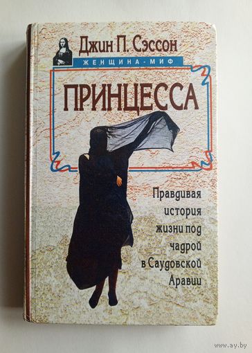 Джин П.Сэссон - Принцесса.