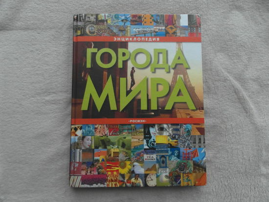 Города мира. Энциклопедия. Росмэн. 2009 г.