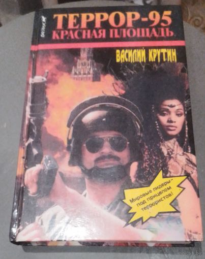 Террор-95.Красная площадь.