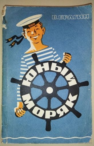 ЮНЫЙ МОРЯК.  МНОГО ИНТЕРЕСНОЙ ИНФОРМАЦИИ  О РАЗЛИЧНОЙ МОРСКОЙ ТЕХНИКЕ СОВЕТСКИХ ВРЕМЁН