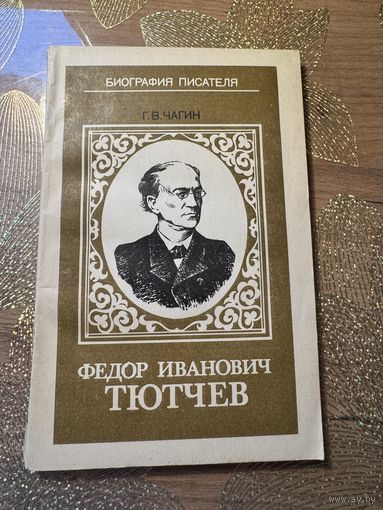 Геннадий Чангин Федор Иванович Тютчев