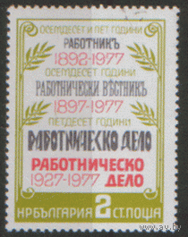 БЛ. М. 2649. 1977. Газета "Работнически дело". Чист.