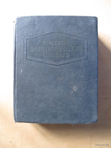 Краткий политехнический словарь (1956 г.)