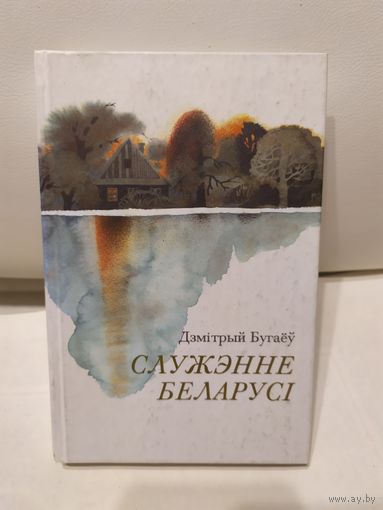 Дз. Бугаёў. "Служэнне Беларусі."\067