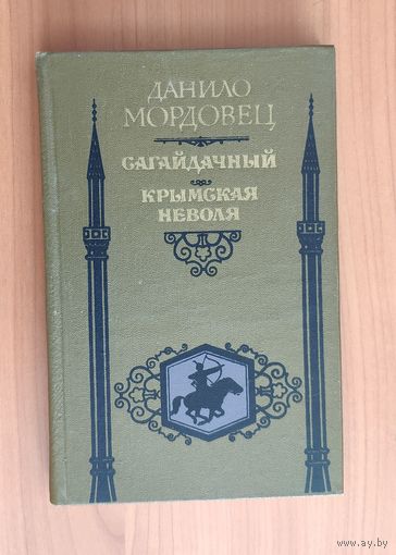 Данило Мордовец. Сагайдачный. Крымская неволя