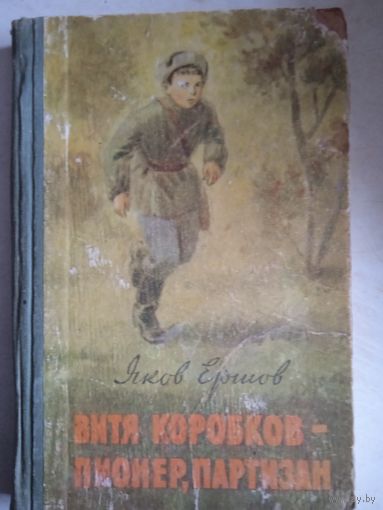 Витя коробков- пионер паризан