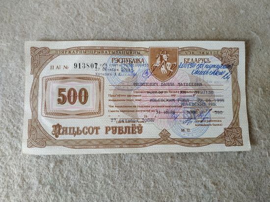 Государственный приватизационный чек "Жильё" номиналом 500 рублей, Беларусь. Место выдачи: г. Ивье, 2006 год.(6).