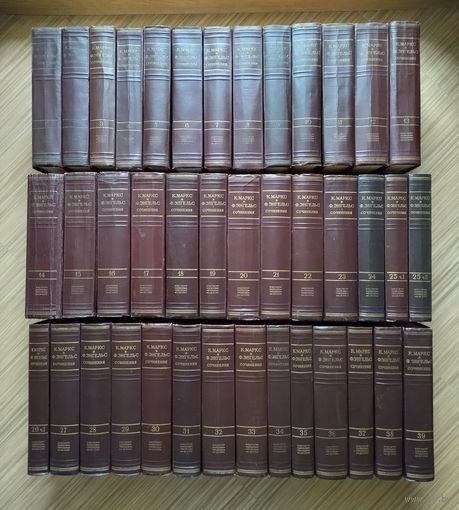 Маркс К., Энгельс Ф. Сочинения в 50 томах. Тома 1-39 (без т.26(2)).