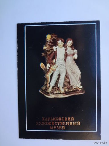 Календарик 1991 г. Харьковский худ. музей. Поль и Виргиния. Завод Попова.