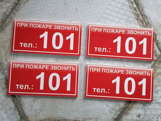Таблички "При пожаре звонить 101"