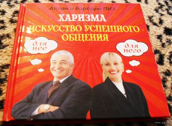 ХАРИЗМА. Искусство успешного общения / Алан и Барбора ПИЗ