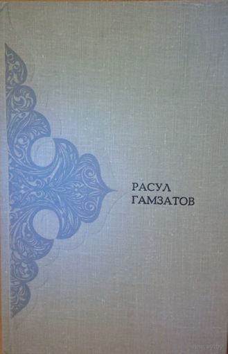 Р. Гамзатов "Поэмы, сказания, письмена" том 2-ой