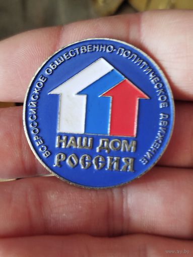 Наш дом Россия,крупный,тяжёлый