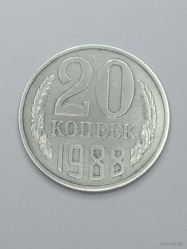 СССР , 20 копеек 1988 года .