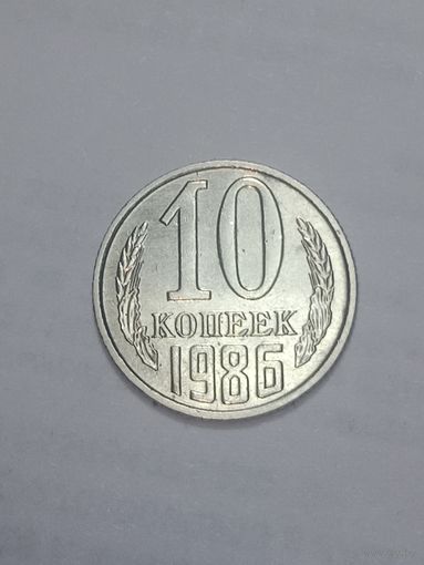 СССР ,  10 копеек 1986 года .
