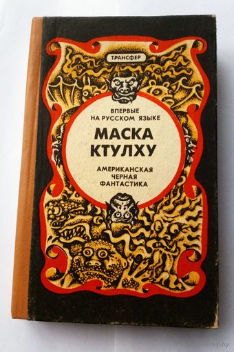Американская черная фантастика. Маска Ктулху.