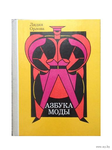 Лидия Орлова "Азбука моды"