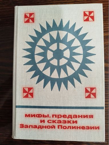 Мифы, предания и сказки Западной Полинезии