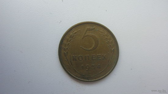 5 копеек 1954 г.