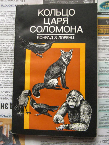 Конрад З. Лоренц Кольцо царя Соломона
