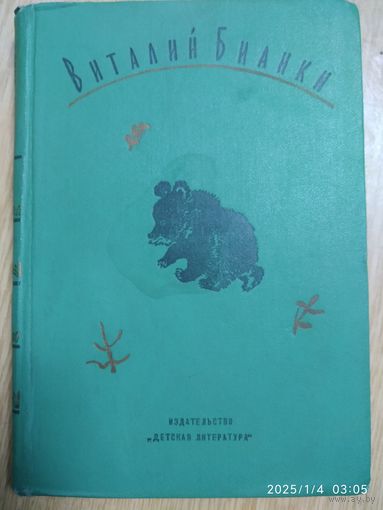 Бианки В. В.  Собрание сочинений в 4-х томах.  Том 1. Рассказы и сказки.