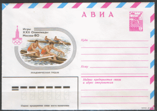 ХМ конверт. 1980. ОИ-80. Академическая гребля.