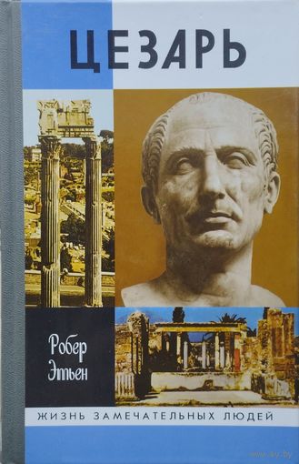 ЖЗЛ Этьен Робер "Цезарь" серия "Жизнь Замечательных Людей"