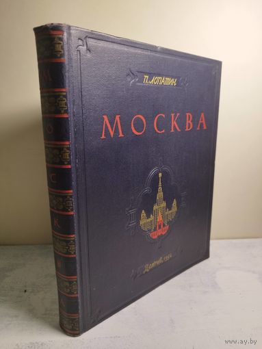 Лопатин П. Москва. 1954