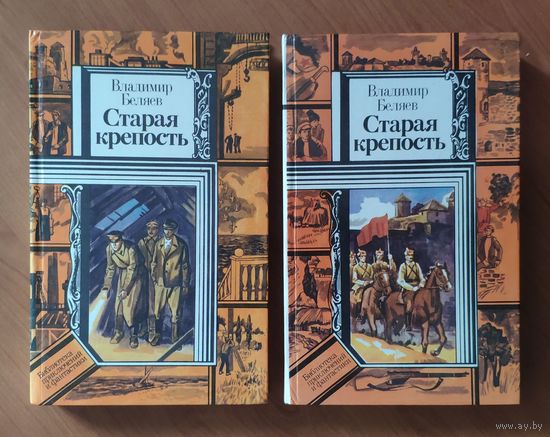Владимир Беляев Старая крепость Серия ПФ: Библиотека приключений и фантастики