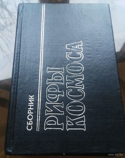 Рифы космоса  А.Нортон Ф.Пол Э.Гамильтон Д.Норман