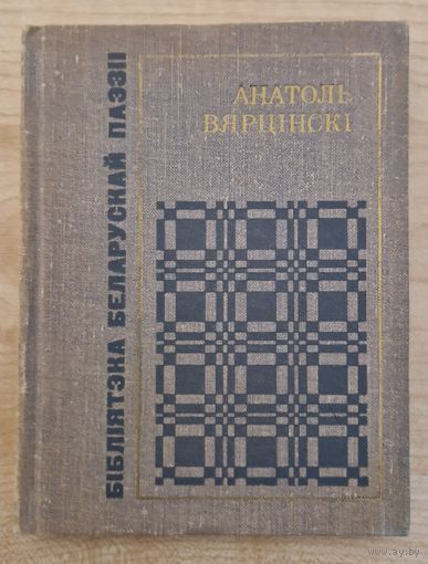 Анатоль Вярцінскі. Выбранае паэзіі. 1973 год. Бібліятэка беларускай паэзіі.