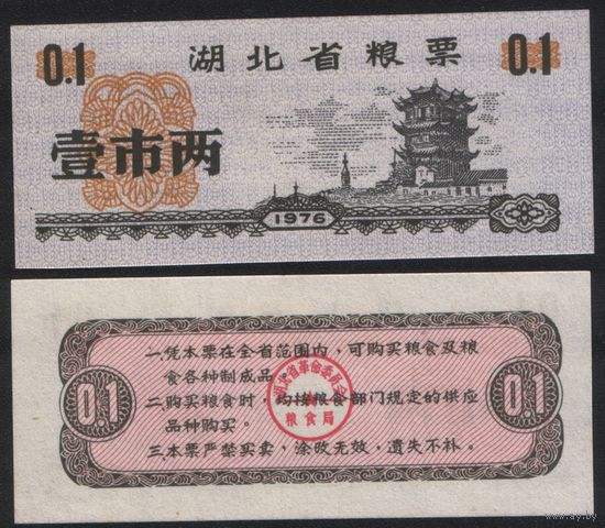 Китай 1976 год Хубэй пров. прод.талон (продовольствие) на 0,1ед=(1лян)=50г(рис) (rd02 =