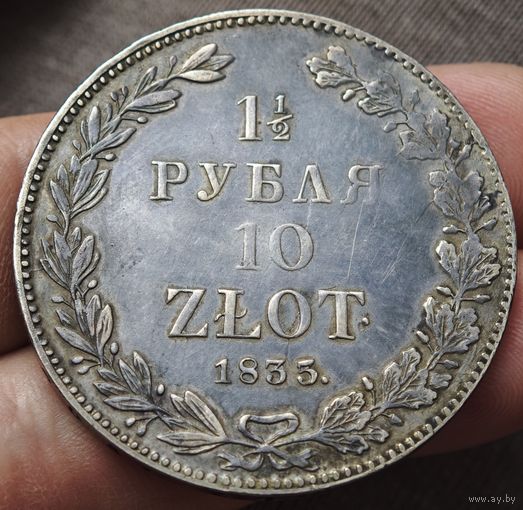 1,5 рубля 1835 года