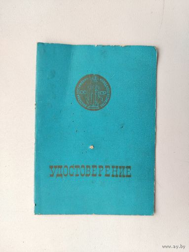 Удостоверение ВДНХ.