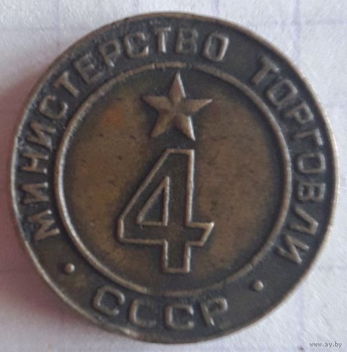 Министерство торговли СССР нр.4. Торг.