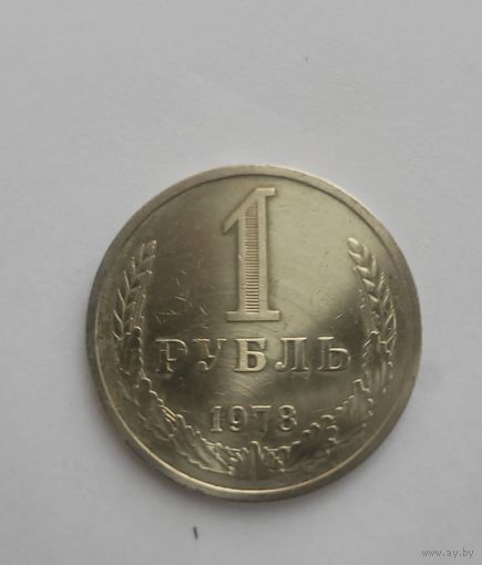 1 рубль 1978 года Годовик