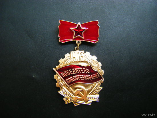 ПОБЕДИТЕЛЮ СОЦСОРЕВНОВАНИЯ 1973г.