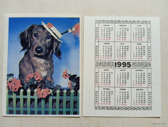 Карманный календарик. Собака. 1995 год