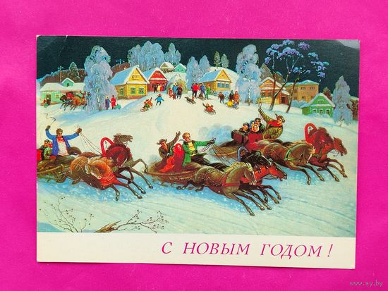 С новым годом! Чистая. 1989 года. Антонов. " Тройки ". 581.