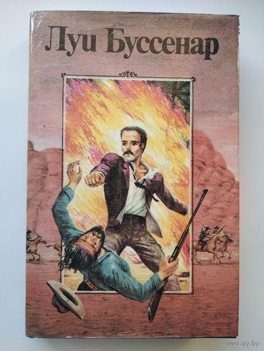 Луи Буссенар Похитители бриллиантов (часть 3). Канадские охотники